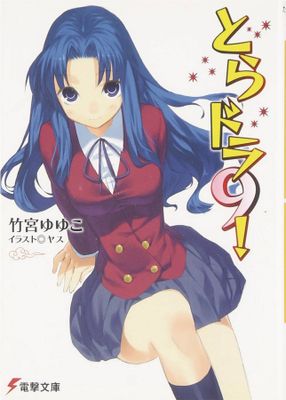TORADORA LIGHT NOVEL VOL 09