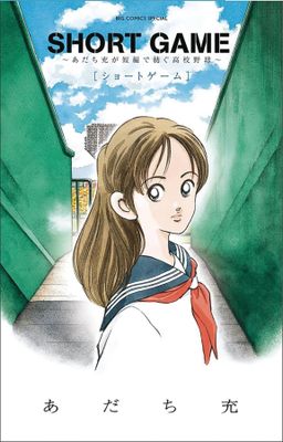 SHORT GAME MITSURU ADACHIS BASEBALL SHORT STORY COLL