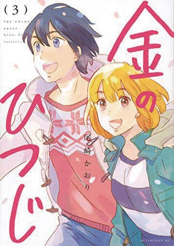 GOLDEN SHEEP GN VOL 03