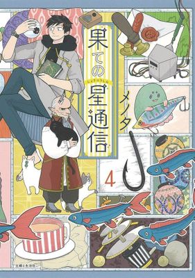 CORRESPONDENCE FROM END OF UNIVERSE GN VOL 04