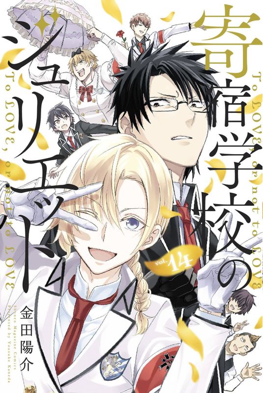 BOARDING SCHOOL JULIET GN VOL 14