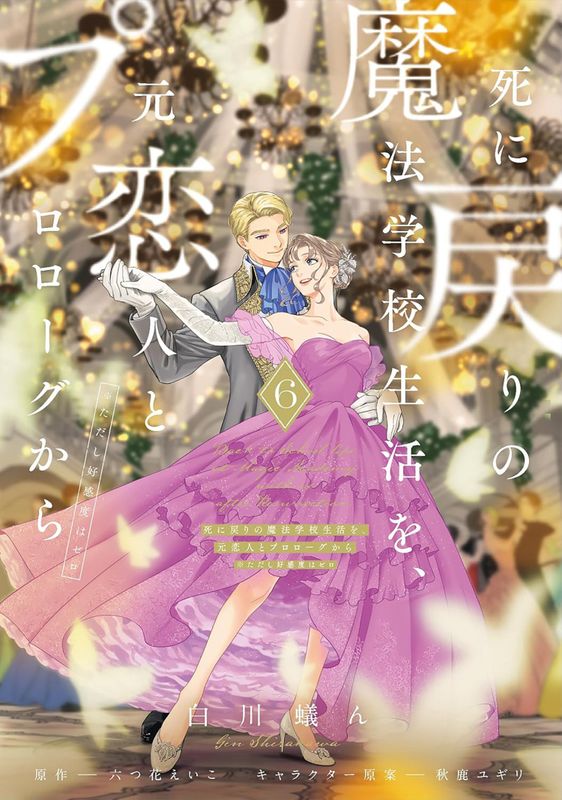 RE-LIVING MY LIFE WITH A BOYFRIEND WHO DOESN'T REMEMBER ME (MANGA) VOL. 6