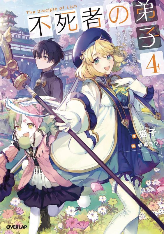 DISCIPLE OF LICH NOVEL SC VOL 04