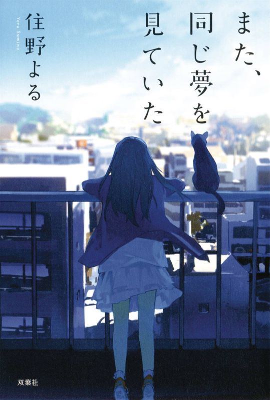 I HAD THAT SAME DREAM AGAIN LIGHT NOVEL SC