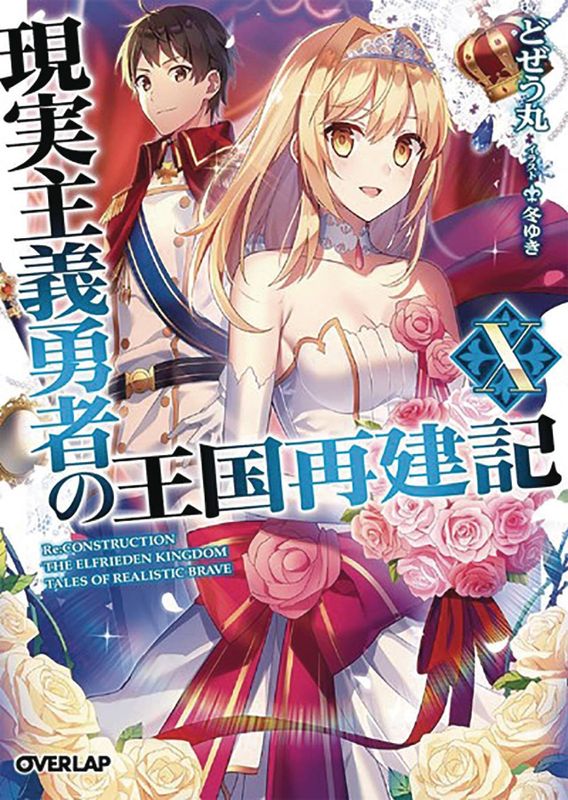 HOW REALIST HERO REBUILT KINGDOM LIGHT NOVEL VOL 10
