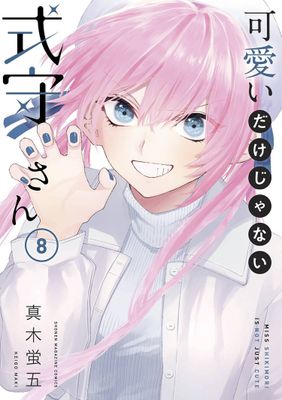 SHIKIMORIS NOT JUST A CUTIE GN VOL 08