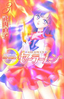 SAILOR MOON TP KODANSHA ED VOL 03