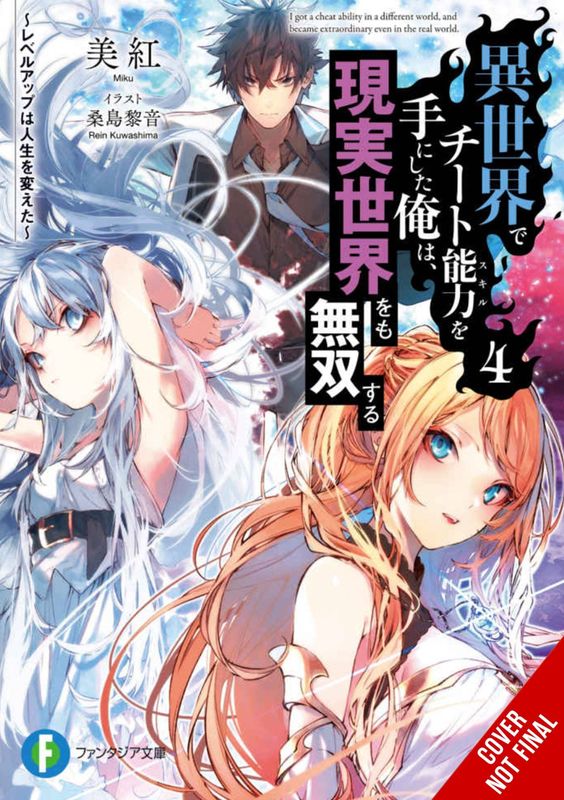 CHEAT SKILL WORLD BECAME UNRIVALED REAL NOVEL VOL 04