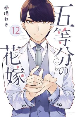 QUINTESSENTIAL QUINTUPLETS GN VOL 12