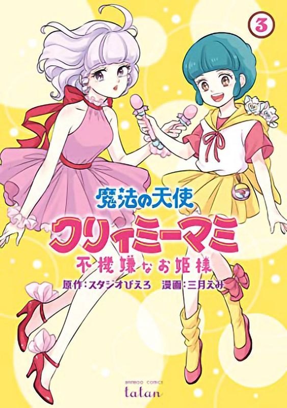 MAGICAL ANGEL CREAMY MAMI SPOILED PRINCESS GN VOL 03