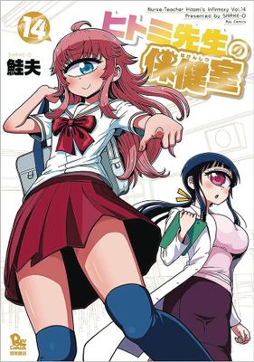 NURSE HITOMIS MONSTER INFIRMARY GN VOL 14