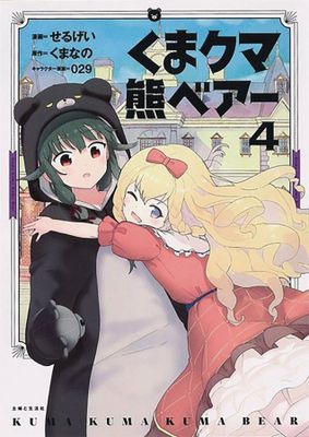 KUMA KUMA KUMA BEAR GN VOL 04