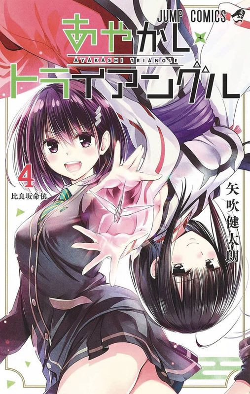 AYAKASHI TRIANGLE GN VOL 04