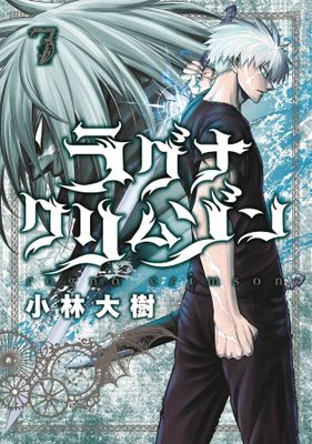 RAGNA CRIMSON GN VOL 07