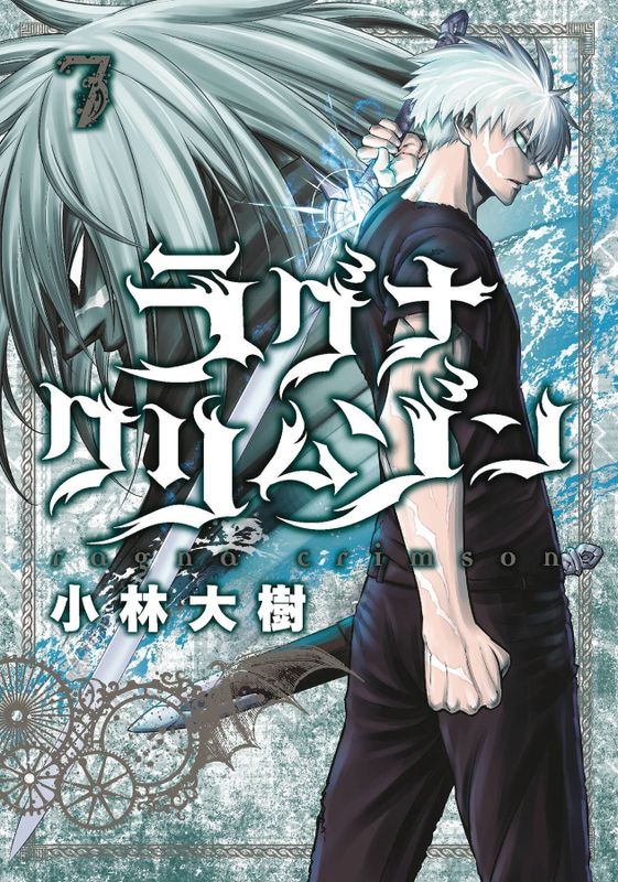 RAGNA CRIMSON GN VOL 07