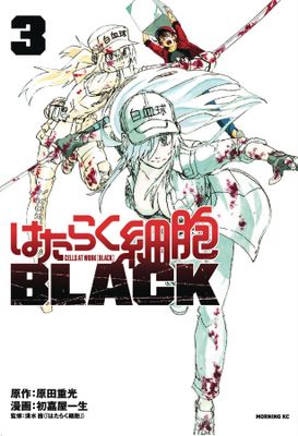 CELLS AT WORK CODE BLACK GN VOL 03