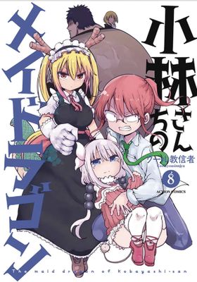 MISS KOBAYASHIS DRAGON MAID GN VOL 08
