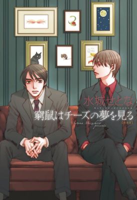 CORNERED MOUSE DREAMS OF CHEESE GN VOL 01 (MR)