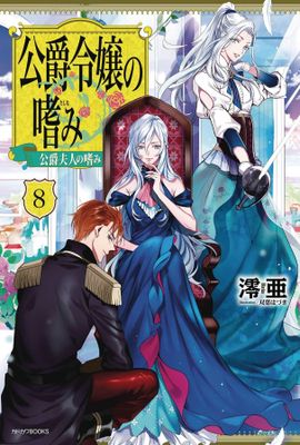 ACCOMPLISHMENTS OF DUKES DAUGHTER NOVEL SC VOL 08