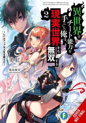 CHEAT SKILL WORLD BECAME UNRIVALED REAL NOVEL VOL 02