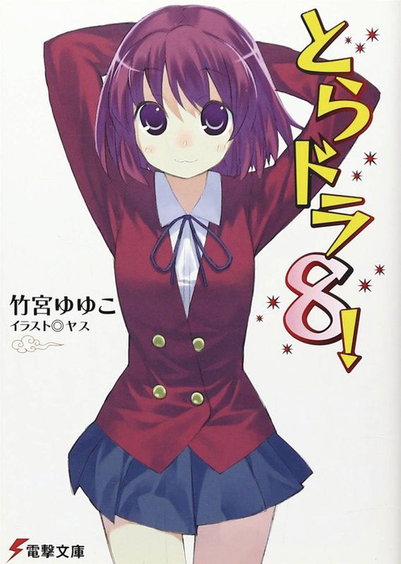 TORADORA LIGHT NOVEL VOL 08