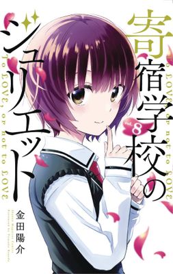 BOARDING SCHOOL JULIET GN VOL 08