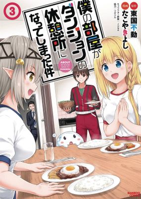 MY ROOM IS DUNGEON REST STOP GN VOL 03