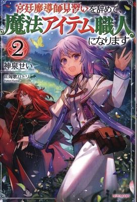 I QUIT MY APPRENTICESHIP AS A ROYAL COURT WIZARD GN VOL 02