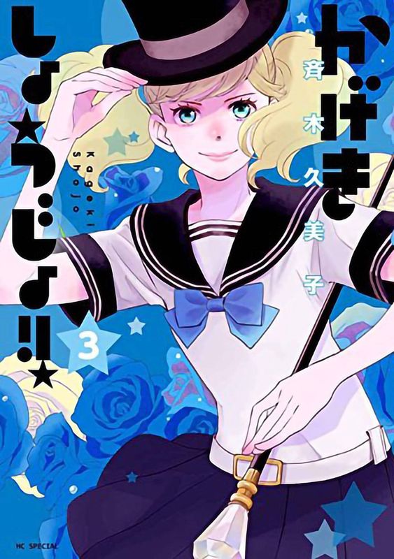 KAGEKI SHOJO GN VOL 03