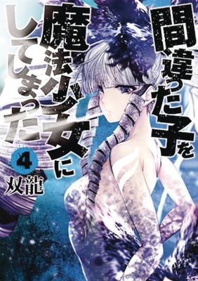 MACHIMAHO MADE WRONG PERSON MAGICAL GIRL GN VOL 04 (MR)