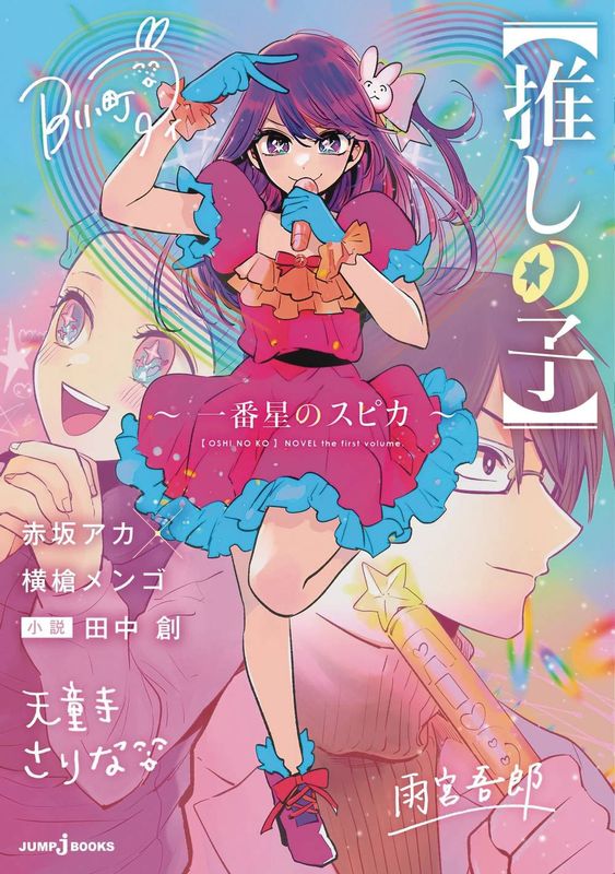 OSHI NO KO SPICA OF THE FIRST STAR LIGHT NOVEL SC 