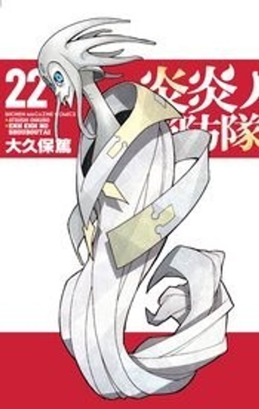 FIRE FORCE GN VOL 22