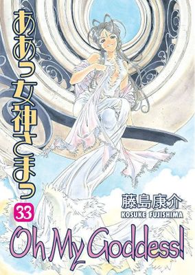 OH MY GODDESS TP VOL 33