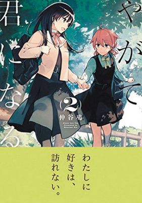 BLOOM INTO YOU GN VOL 02 (MR)