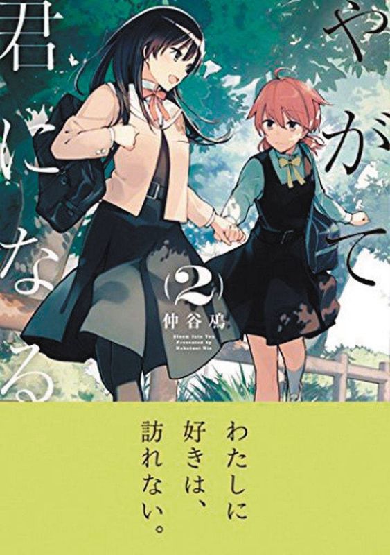BLOOM INTO YOU GN VOL 02 (MR)