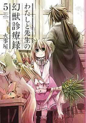 HOW TO TREAT MAGICAL BEASTS GN VOL 05