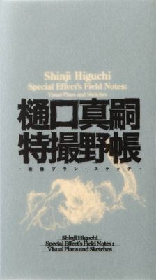 SHINJI HIGUCHI SPECIAL EFFECTS FIELD NOTES HC
