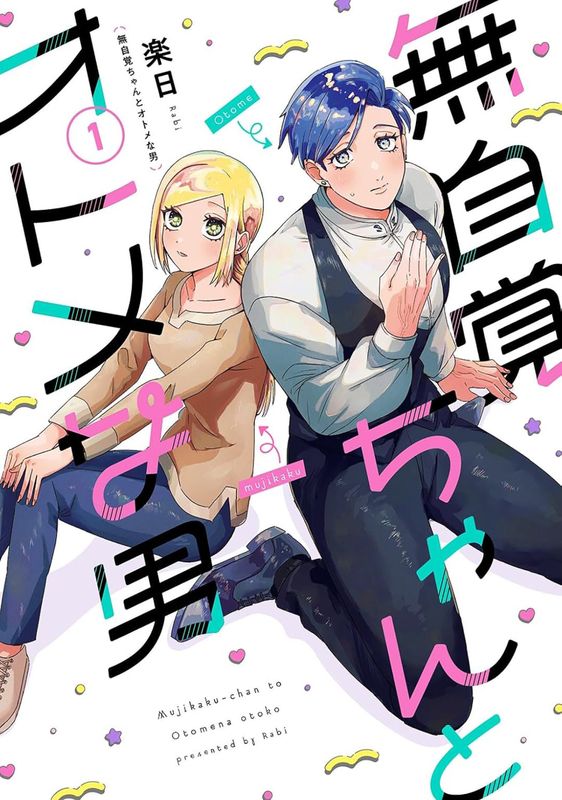 THE OBLIVIOUS GIRL AND THE MAIDENLY MAN VOL. 1