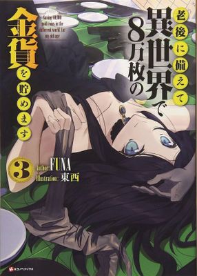 SAVING 80K GOLD IN ANOTHER WORLD L NOVEL VOL 03