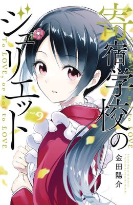 BOARDING SCHOOL JULIET GN VOL 09