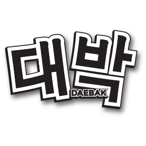 Daebak